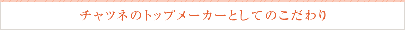 チャツネのトップメーカーとしてのこだわり