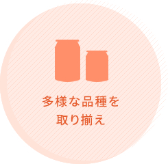 多様な品種を 取り揃え