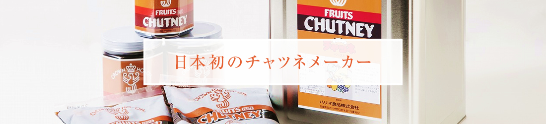 日本初のチャツネメーカー