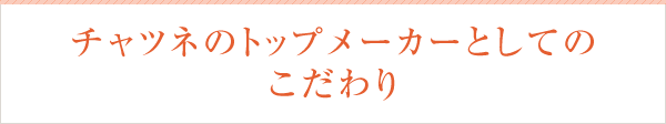チャツネのトップメーカーとしてのこだわり