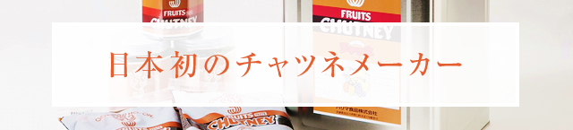 日本初のチャツネメーカー