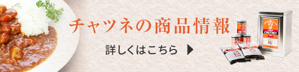 チャツネの商品情報 詳しくはこちら