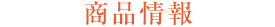 商品情報