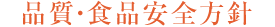 品質・食品安全方針