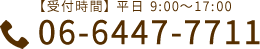 【受付時間】 平日 9:00~17:00 06-6447-7711