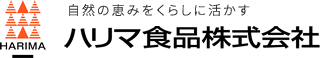 HARIMA 自然の恵みをくらしに活かす ハリマ食品株式会社
