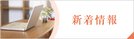 新着情報
