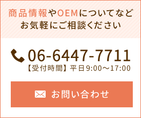 商品情報やOEMについてなど お気軽にご相談ください 06-6447-7711 【受付時間】 平日9:00～17:00 お問い合わせ