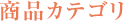 商品カテゴリ