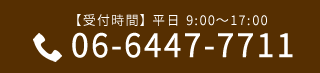 【受付時間】 平日 9:00~17:00 06-6447-7711