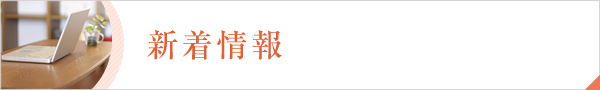 新着情報