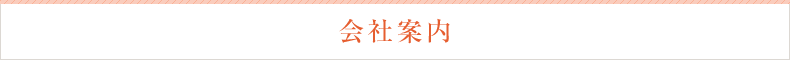 会社案内