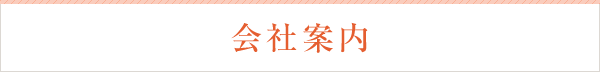 会社案内