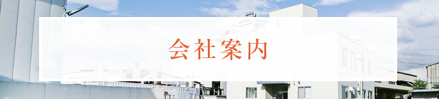 会社案内