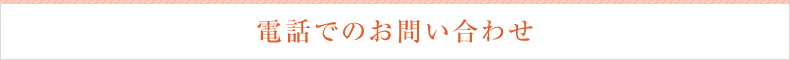 電話でのお問い合わせ