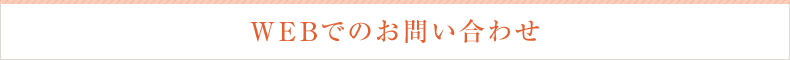 WEBでのお問い合わせ