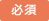 必須