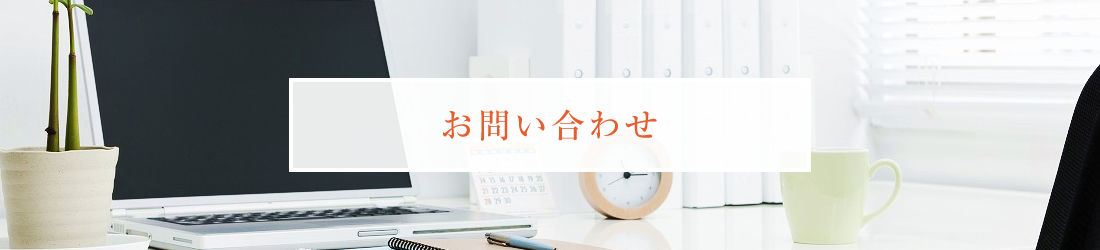 お問い合わせ