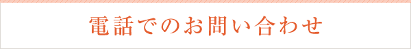 電話でのお問い合わせ