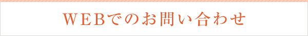 WEBでのお問い合わせ