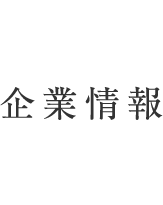 企業情報