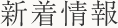 新着情報
