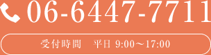06-6447-7711 受付時間　平日 9:00～17:00