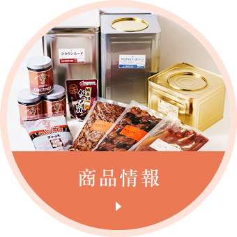 商品情報