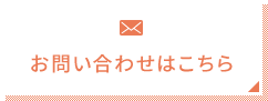 お問い合わせはこちら