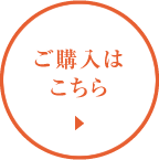 ご購入は こちら