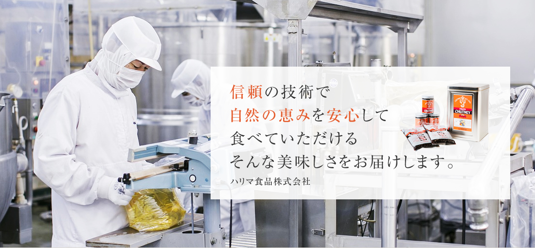 信頼の技術で 安心して食べられる自然な おいしさをお届けします。ハリマ食品株式会社