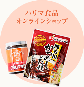 ハリマ食品 オンラインショップ