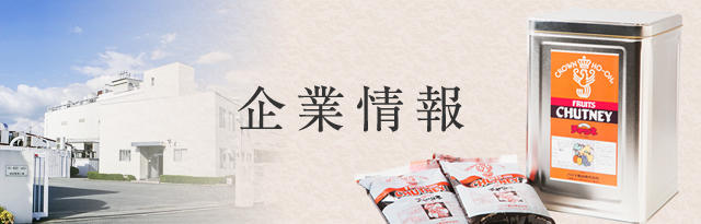 企業情報