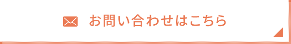 お問い合わせはこちら