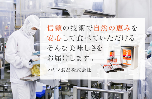 信頼の技術で 安心して食べられる自然な おいしさをお届けします。ハリマ食品株式会社