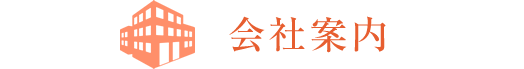 会社案内