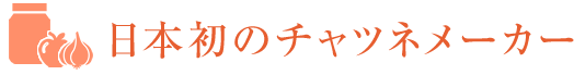 日本初の チャツネメーカー