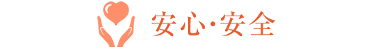 安心・安全
