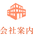 会社案内