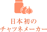 日本初の チャツネメーカー
