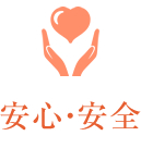 安心・安全