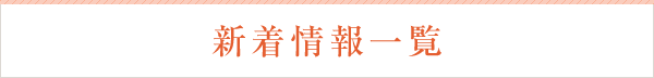 新着情報一覧