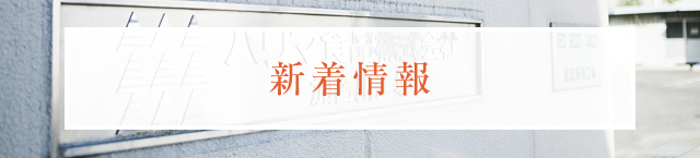 新着情報