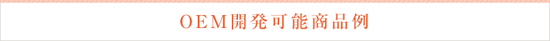 OEM開発可能商品例