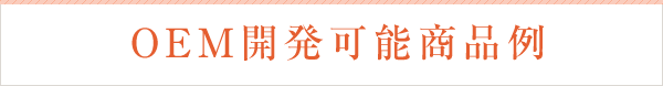 OEM開発可能商品例