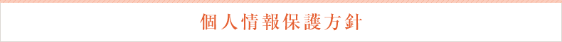 個人情報保護方針