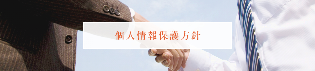 個人情報保護方針