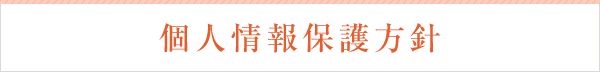 個人情報保護方針
