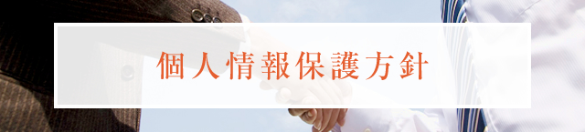 個人情報保護方針