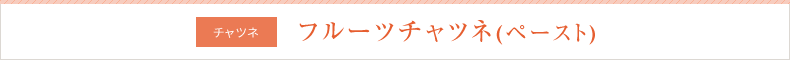 フルーツチャツネ(ペースト)